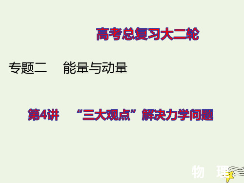 高考物理二轮复习专题二能量与动量4“三大观点”解决力学问题ppt课件