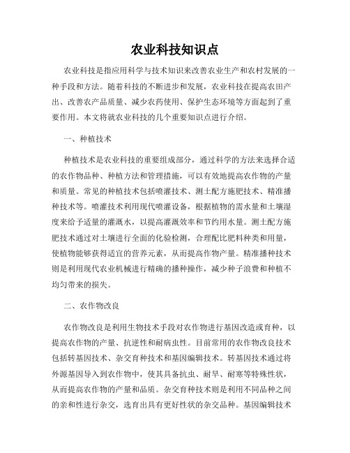 农业科技知识点