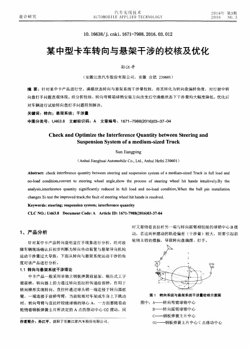某中型卡车转向与悬架干涉的校核及优化