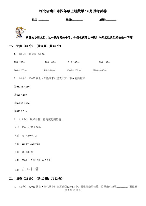 河北省唐山市四年级上册数学12月月考试卷