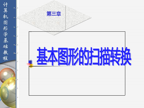 图形学第3章 基本图形的扫描转换VC绘图函数孔令德编.ppt