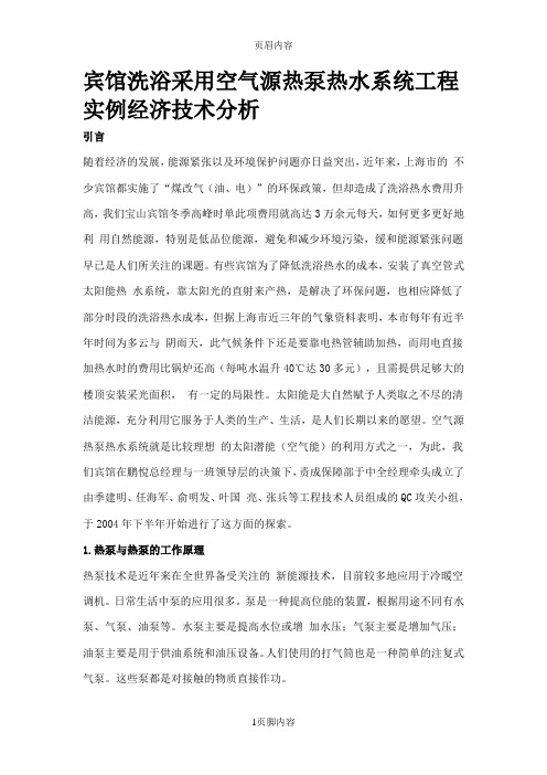 宾馆洗浴采用空气源热泵热水系统工程实例经济技术分析