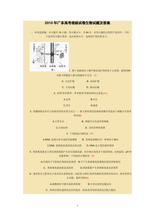 2010年广东高考理综试卷生物试题及答案