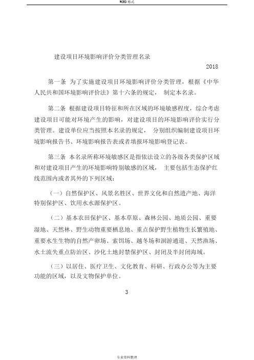 最新版建设项目环境影响评价分类管理名录(2018年)
