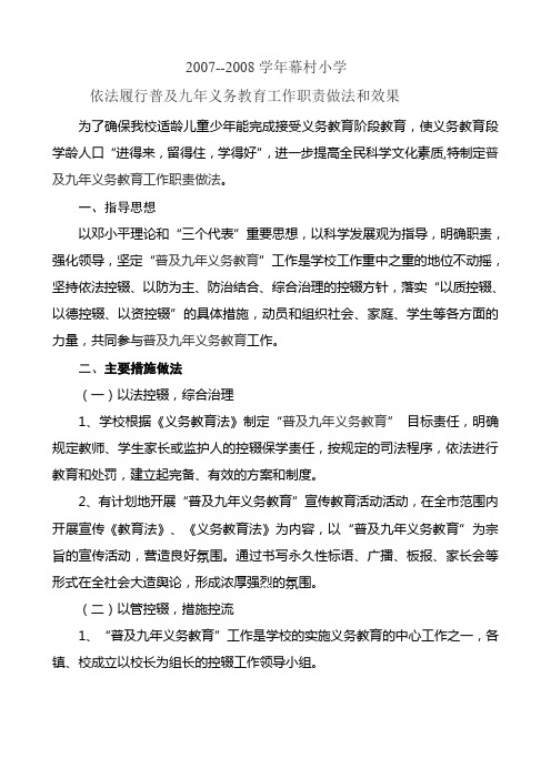 33 2007学年幕村小学依法履行普及九年义务教育工作职责做法和效果