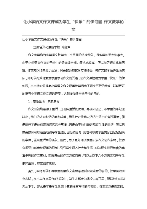 让小学语文作文课成为学生“快乐”的伊甸园