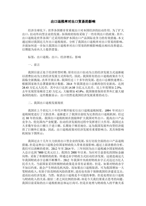 出口退税率对出口贸易的影响
