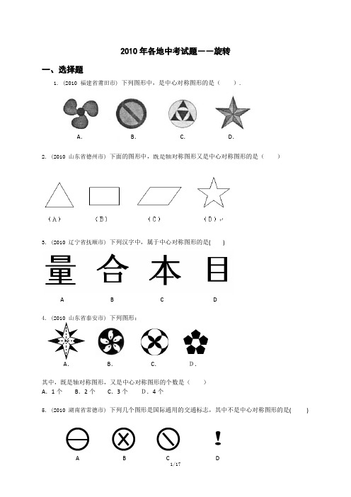 2010年各地中考试题之旋转(含答案)