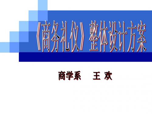 商务礼仪课程整体设计方案概要