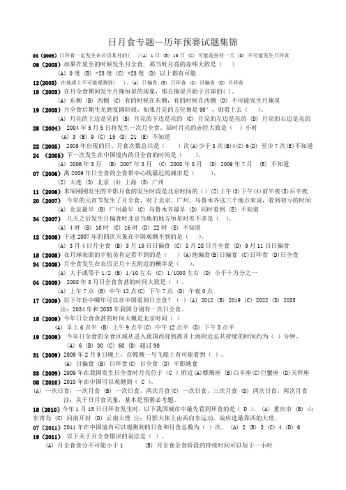 日月食历年预赛试题