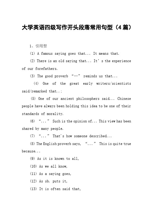 大学英语四级写作开头段落常用句型(4篇)