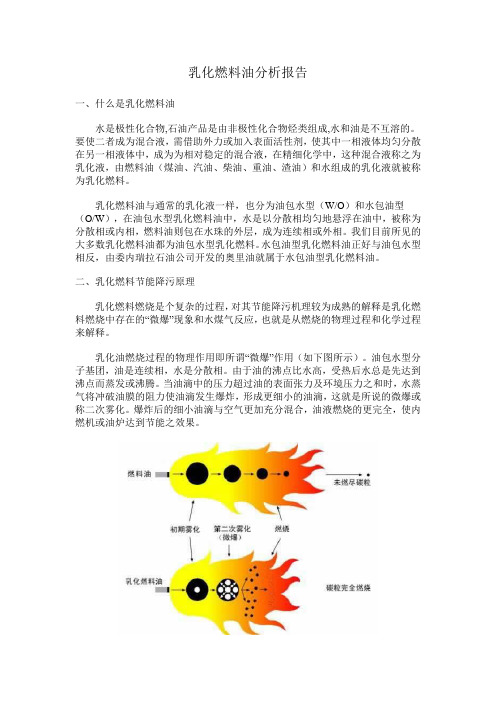 乳化燃料油分析报告