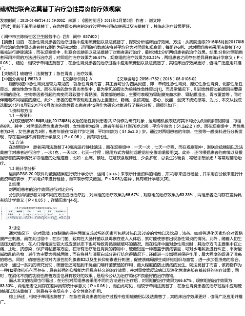 硫糖铝联合法莫替丁治疗急性胃炎的疗效观察