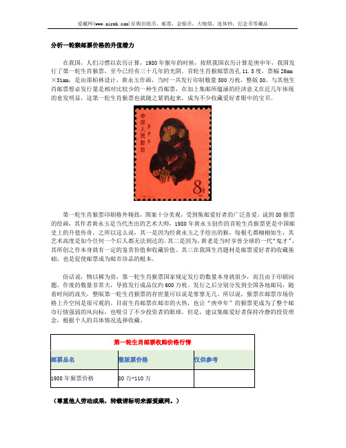 分析一轮猴邮票价格的升值潜力