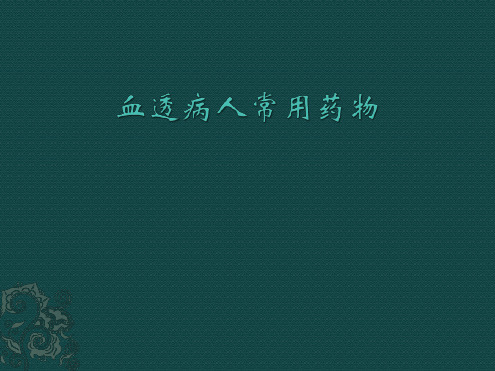 血透病人常用药物最新优质ppt课件