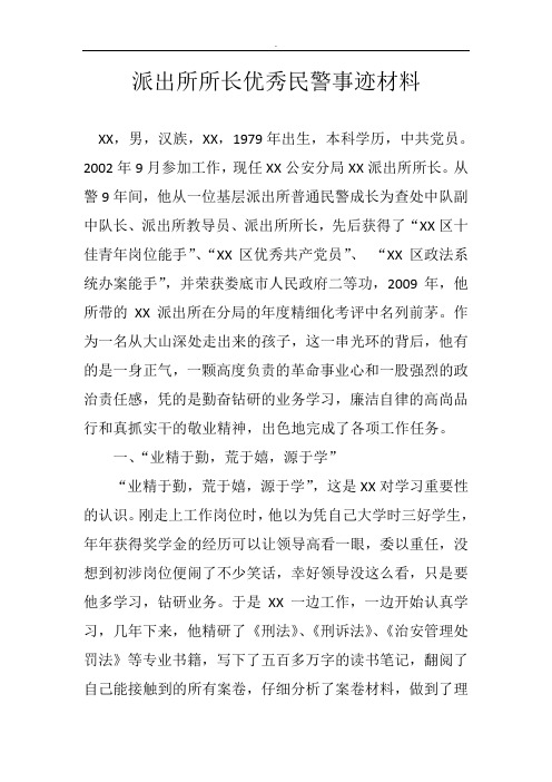 派出所所长优秀民警事迹材料 精品