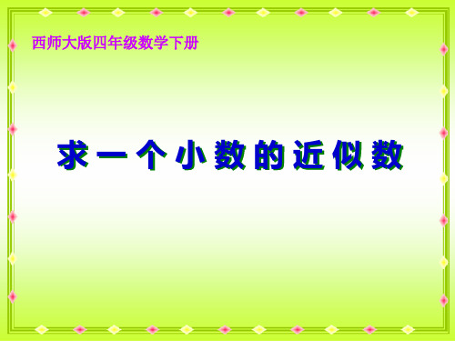 四年级下册数学课件5.4《小数的近似数》｜西师大版(秋)4 (共13张PPT)