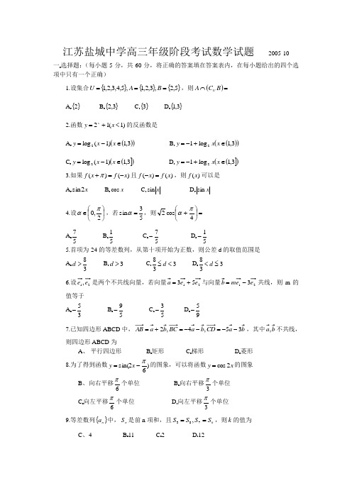 江苏盐城中学高三年级阶段考试数学试题和答案