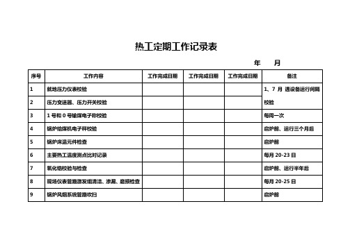 热工定期工作记录表