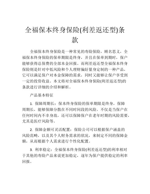 全福保本终身保险(利差返还型)条款