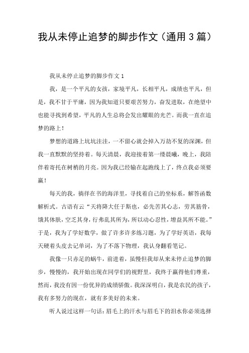 我从未停止追梦的脚步作文(通用3篇)