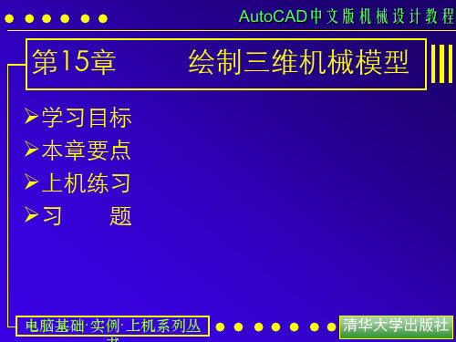 2019年整理AUTOCAD 绘制三维机械模型