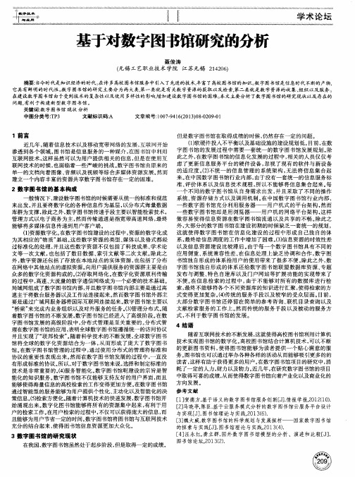 基于对数字图书馆研究的分析