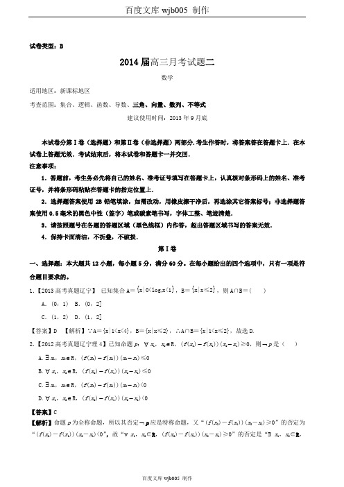【新课标地区】2014届高三上学期数学月考二(B卷)