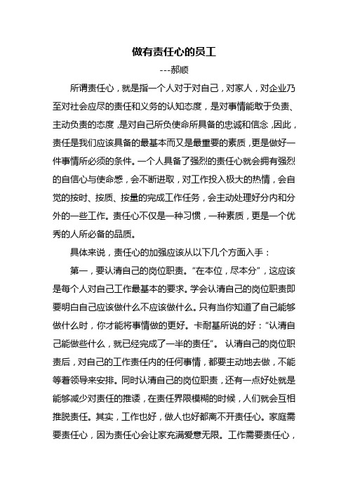 做有责任心的员工