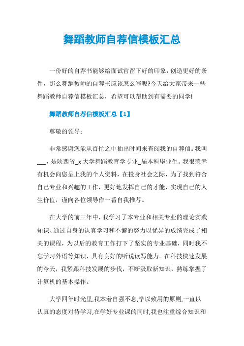 舞蹈教师自荐信模板汇总
