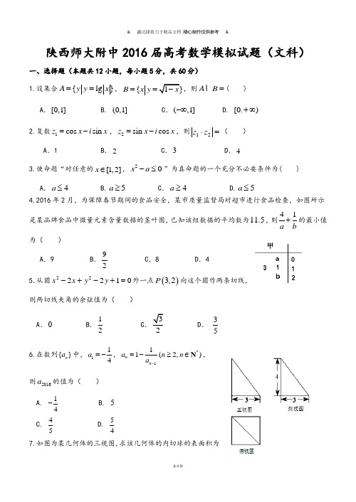 陕西师大附中高考数学模拟试题(文科).docx