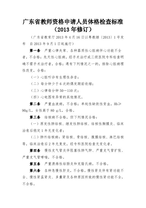 广东省教师资格申请人员体格检查标准(2013年修订)