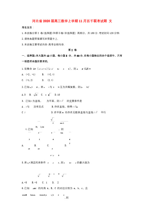 河北省2020届高三数学上学期11月百千联考试题 文(含答案)