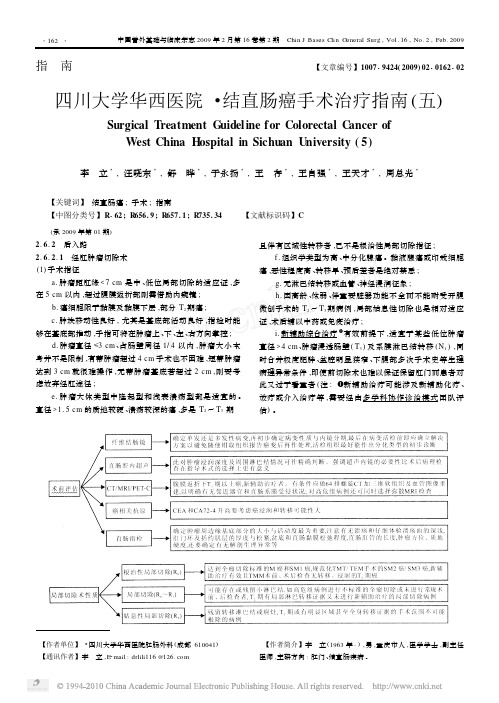 四川大学华西医院_结直肠癌手术治疗指南_五_