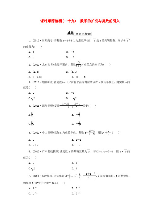 高考数学 课时跟踪检测(二十九)数系的扩充与复数的引入 理