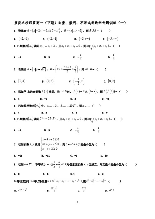 重庆名校联盟高一(下期)向量、数列、不等式等数学专题训练(一) 及答案