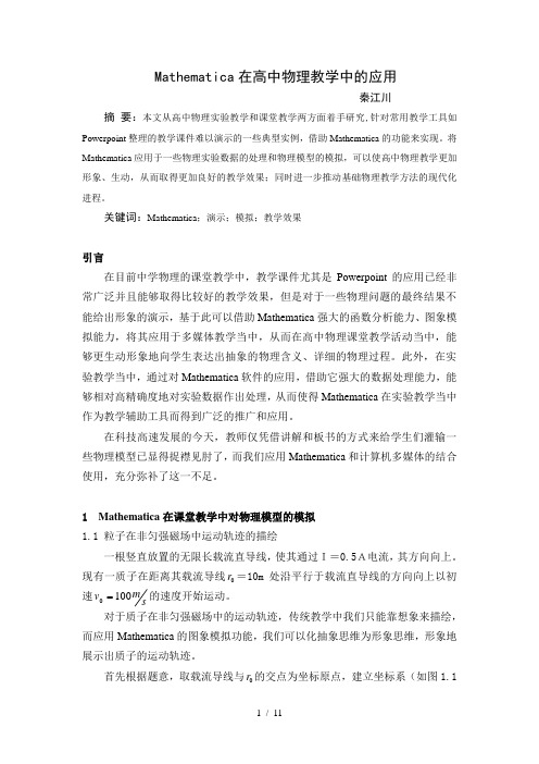 Mathematica在高中物理教学中的应用