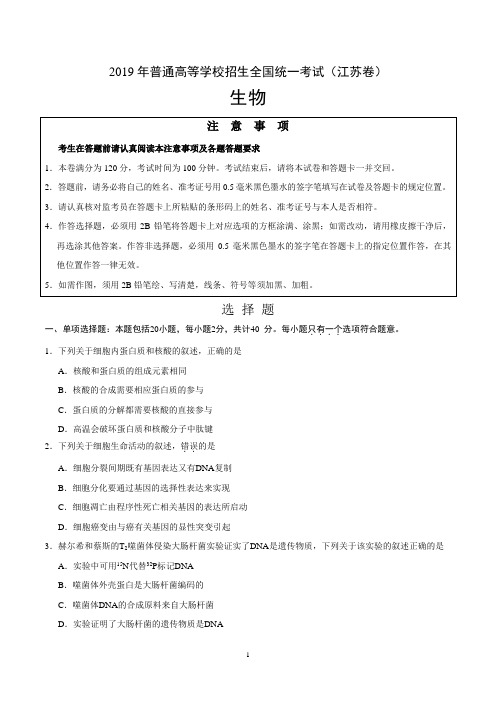 2019年江苏卷生物高考试题(含答案)