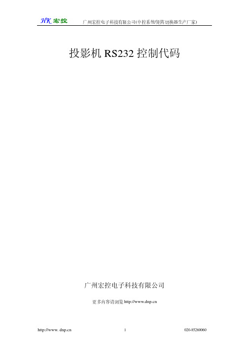 投影机RS232控制代码