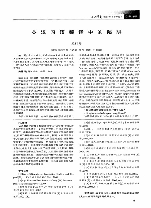英汉习语翻译中的陷阱