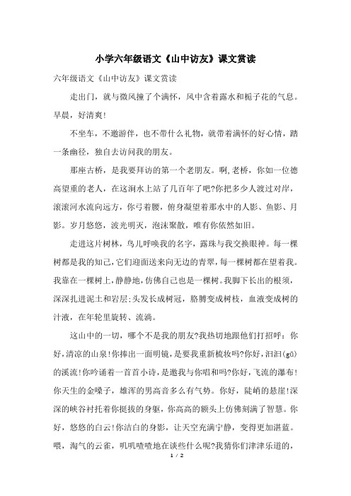 小学六年级语文《山中访友》课文赏读
