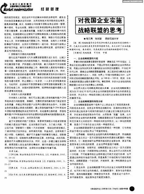 对我国企业实施战略联盟的思考