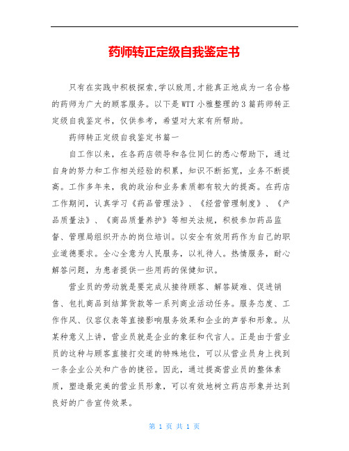 药师转正定级自我鉴定书