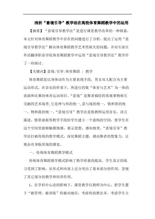 “意境引导”教学法在高校体育舞蹈教学运用论文
