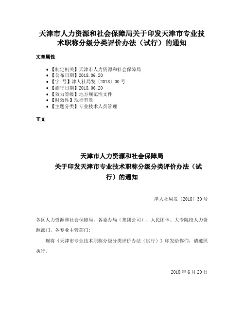 天津市人力资源和社会保障局关于印发天津市专业技术职称分级分类评价办法（试行）的通知