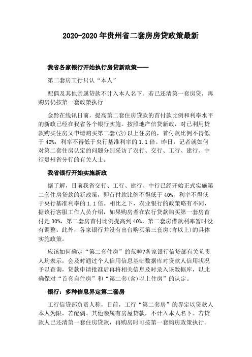 2020-2020年贵州省二套房房贷政策最新