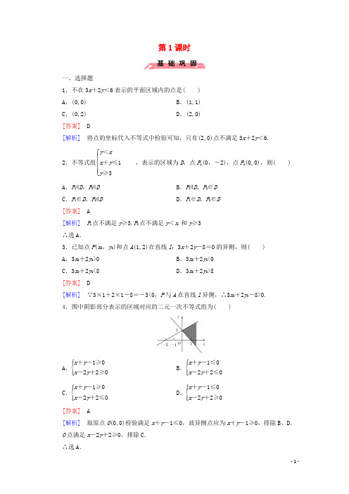 高中数学第三章不等式3二元一次不等式组与简单的线性规划问题第1课时练习含解析人教版必修