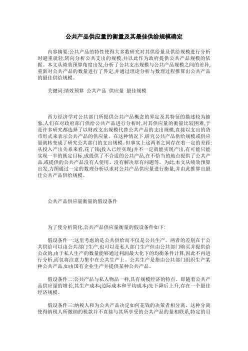 公共产品供应量的衡量及其最佳供给规模确定