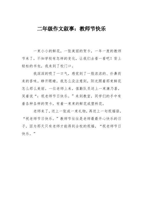 二年级作文叙事：教师节快乐