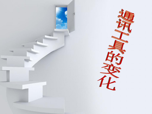 第五组  历史  通讯工具的变迁